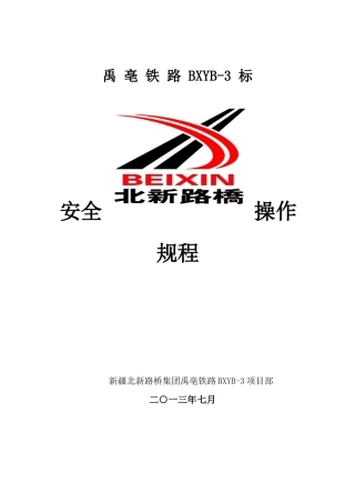 禹亳铁路安全操作规程
