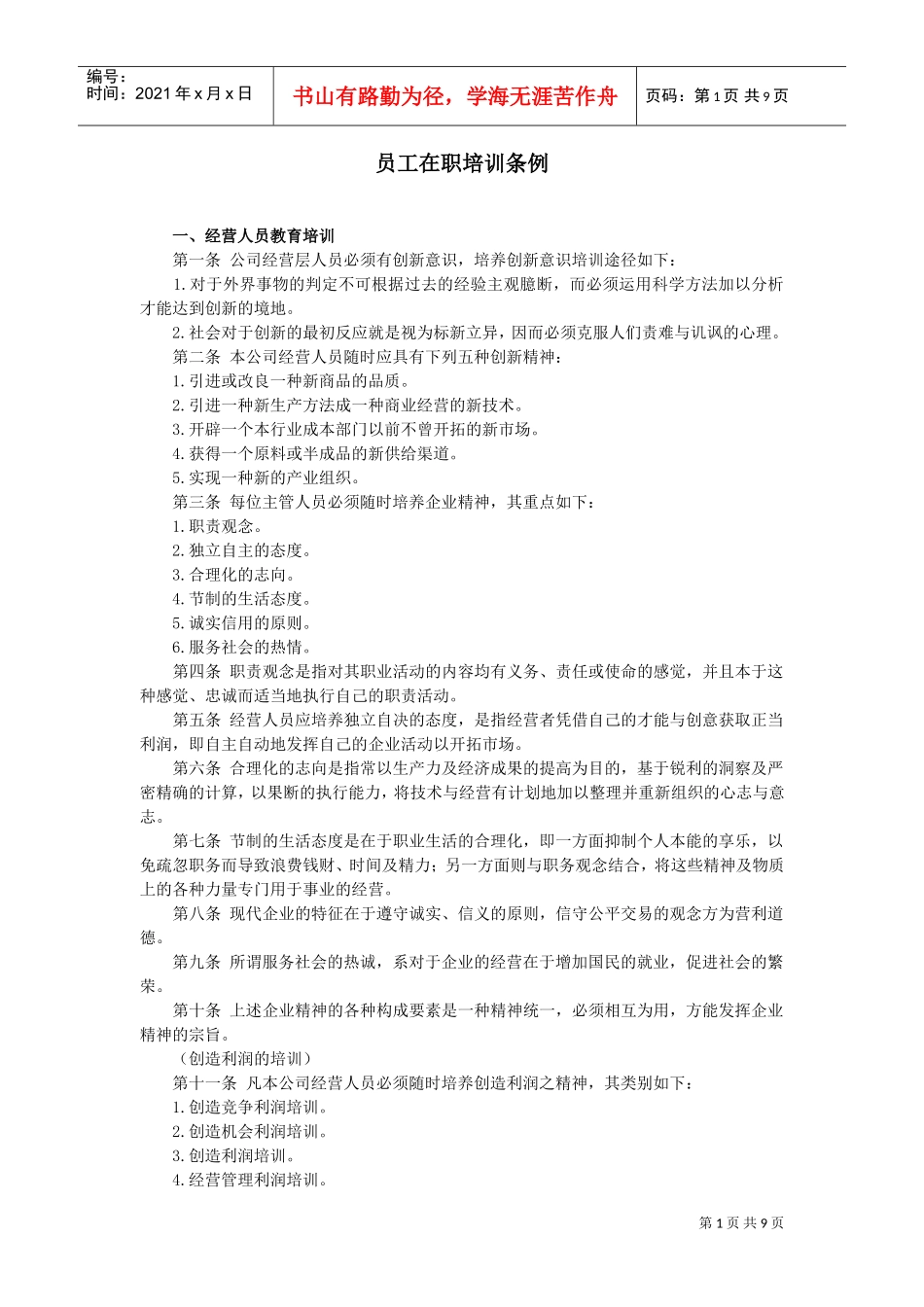 公司员工在职培训条例_第1页