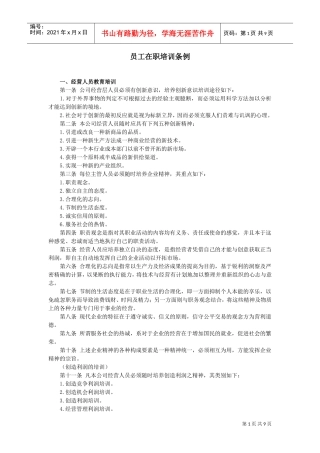 公司员工在职培训条例