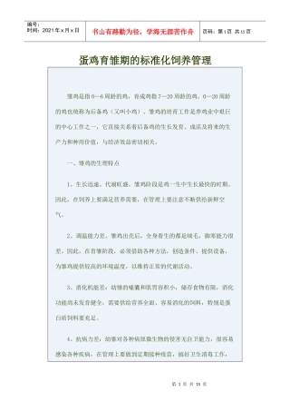 蛋鸡育雏期的标准化饲养管理
