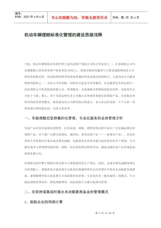 机动车辆理赔标准化管理的建设思路浅释