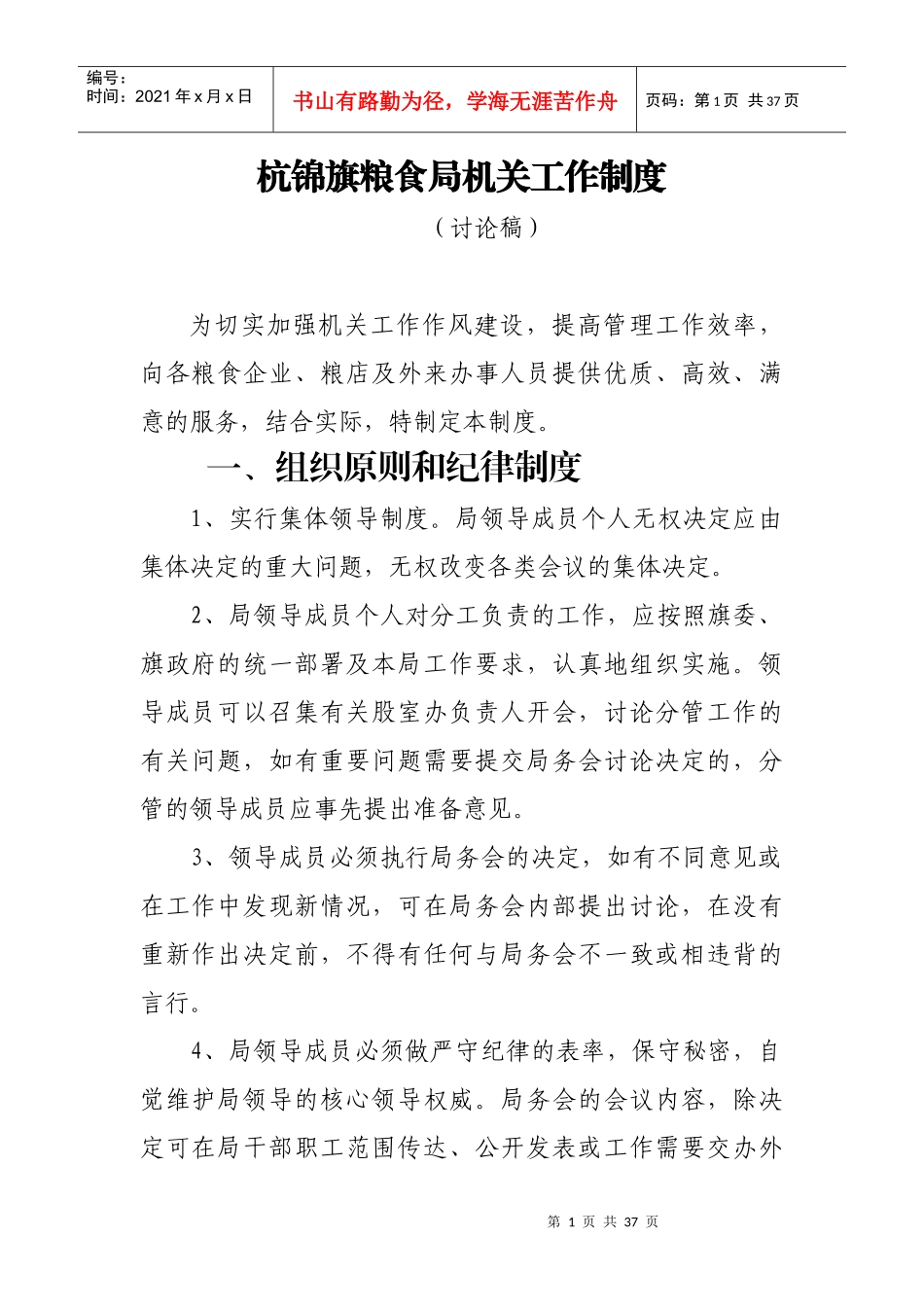 杭锦旗粮食局机关工作制度_第1页