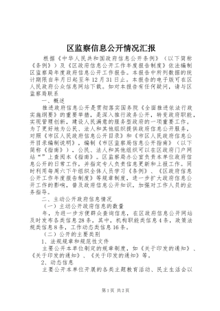 区监察信息公开情况汇报