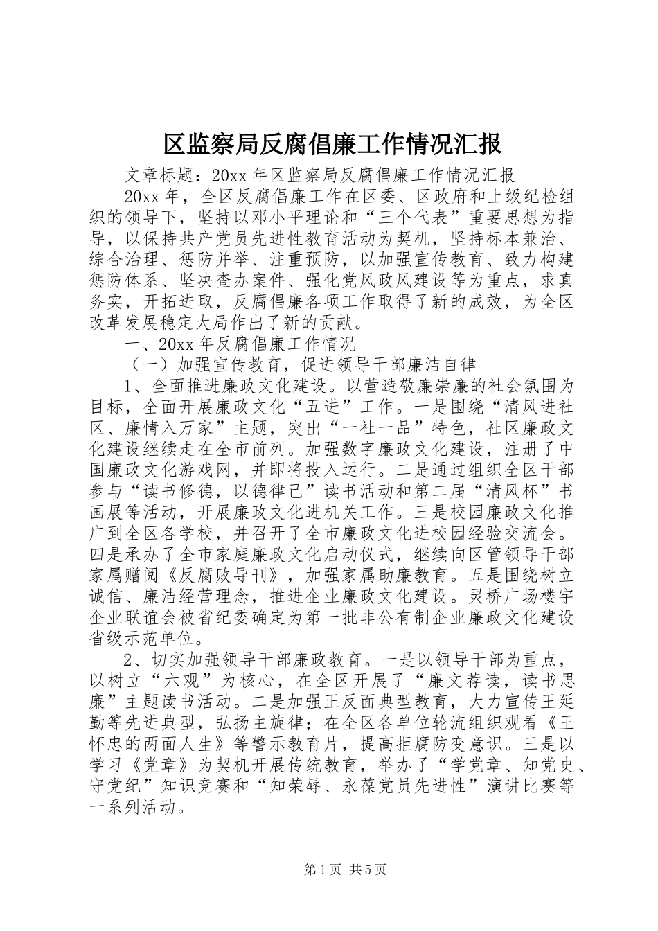 区监察局反腐倡廉工作情况汇报_第1页