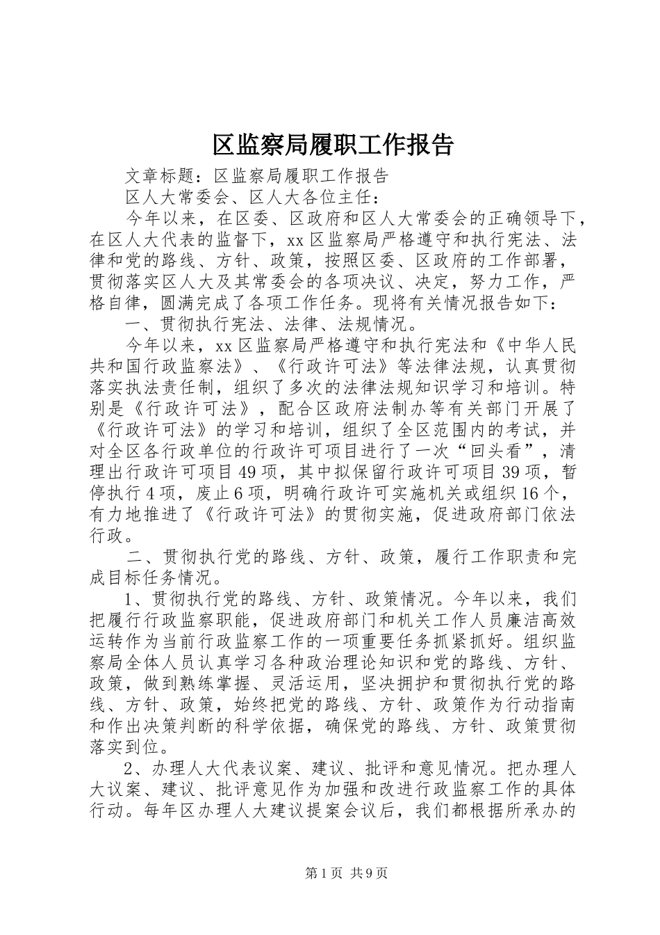 区监察局履职工作报告_第1页