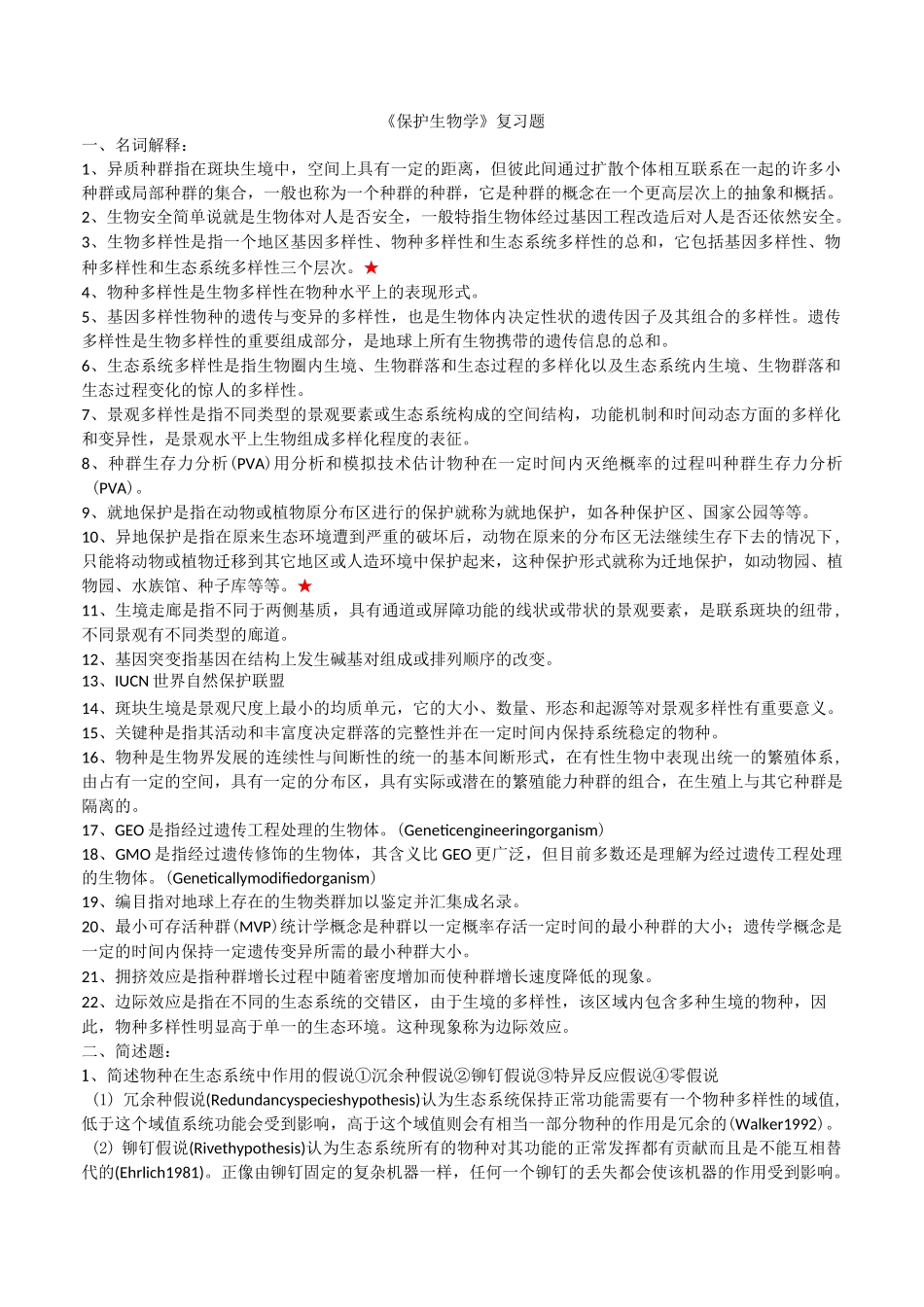 保护生物学复习资料_第1页