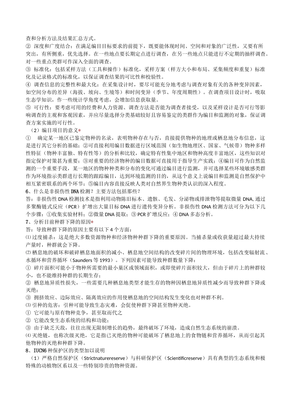 保护生物学复习资料_第3页