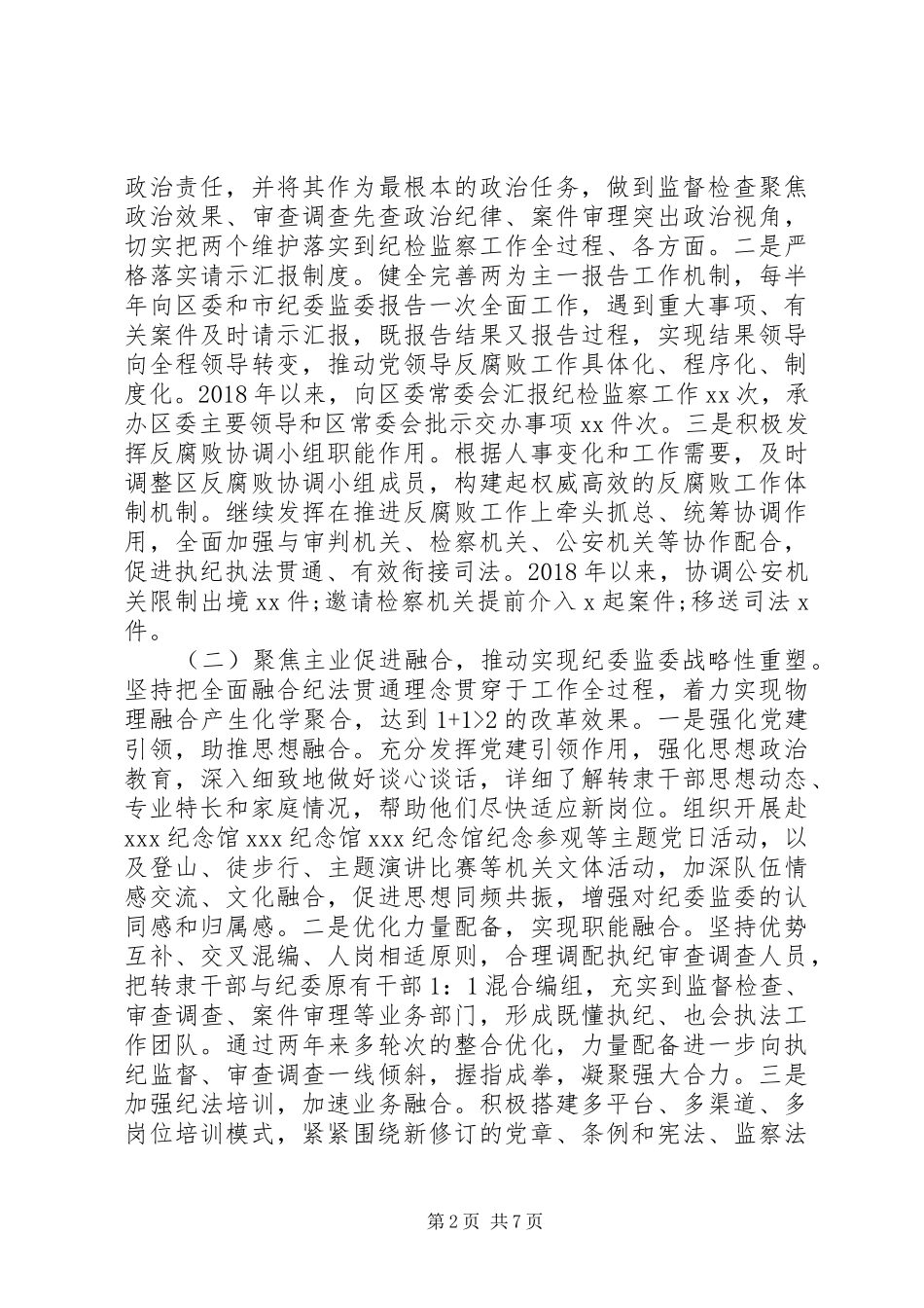 区监委关于监察体制改革和区监委成立以来工作情况汇报_第2页