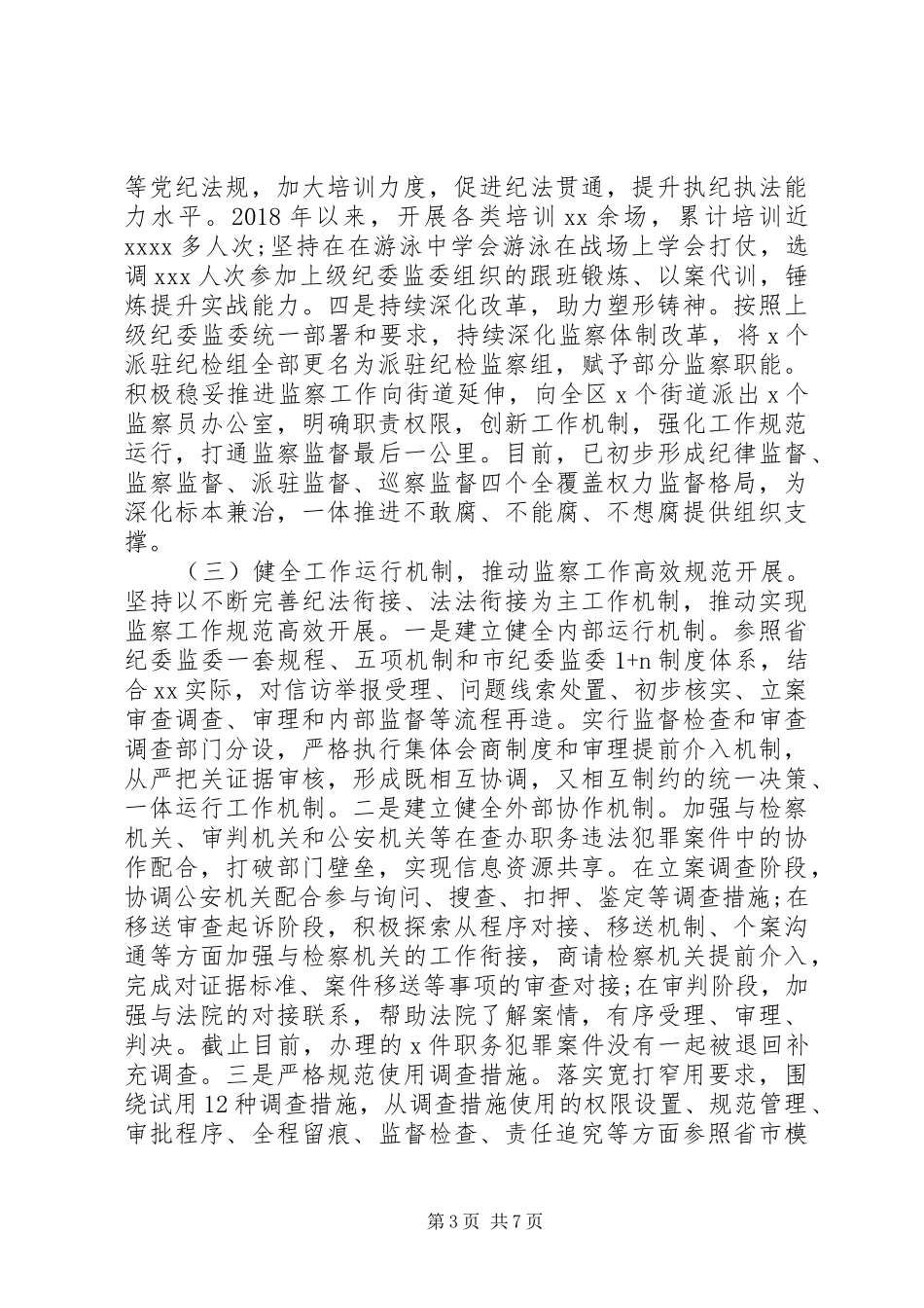 区监委关于监察体制改革和区监委成立以来工作情况汇报_第3页