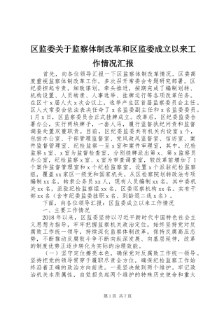 区监委关于监察体制改革和区监委成立以来工作情况汇报