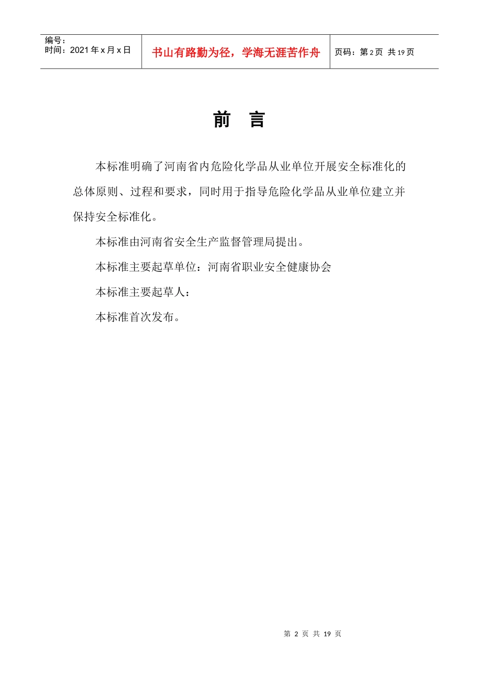 河南省危险化学品从业单位安全标准化通用实施指南_第2页