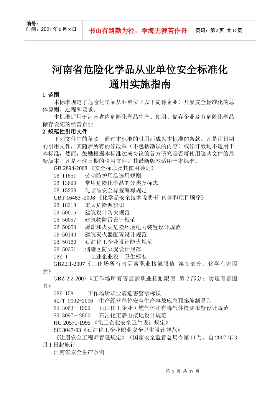 河南省危险化学品从业单位安全标准化通用实施指南_第3页