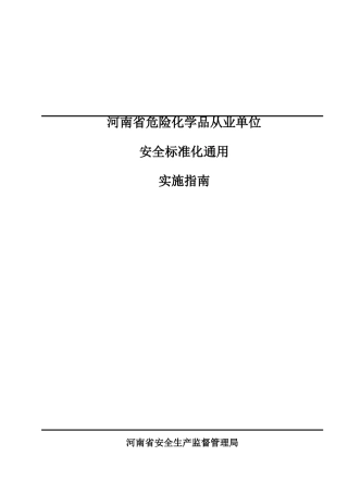 河南省危险化学品从业单位安全标准化通用实施指南