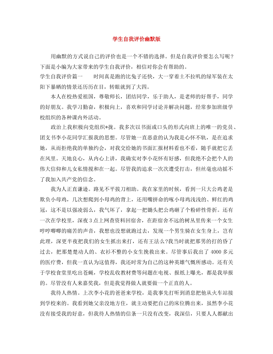 学生自我评价幽默版 _第1页