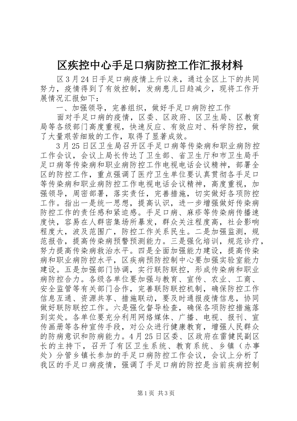 区疾控中心手足口病防控工作汇报材料_第1页
