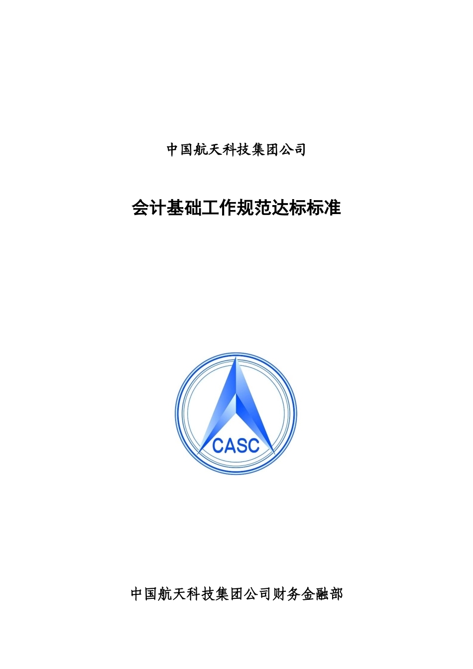 会计基础工作规范达标标准_第1页