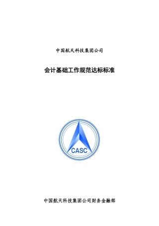 会计基础工作规范达标标准