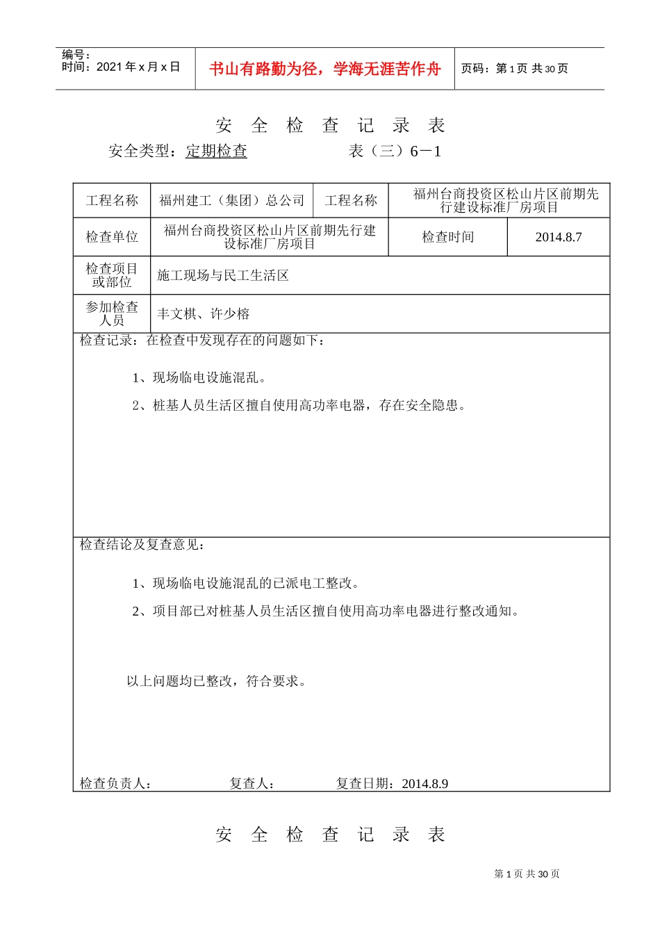 周安全检查记录表(DOC30页)_第1页