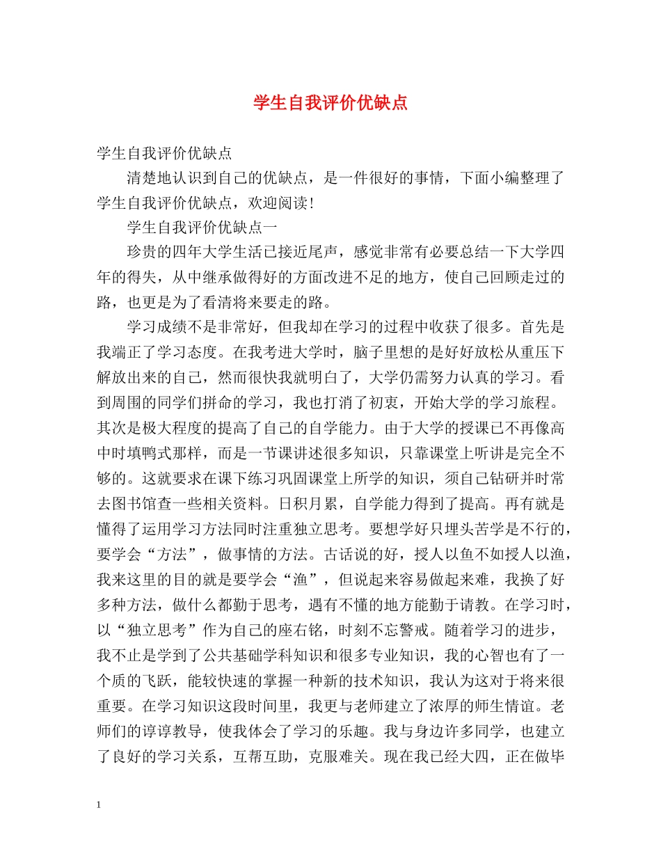 学生自我评价优缺点 _第1页