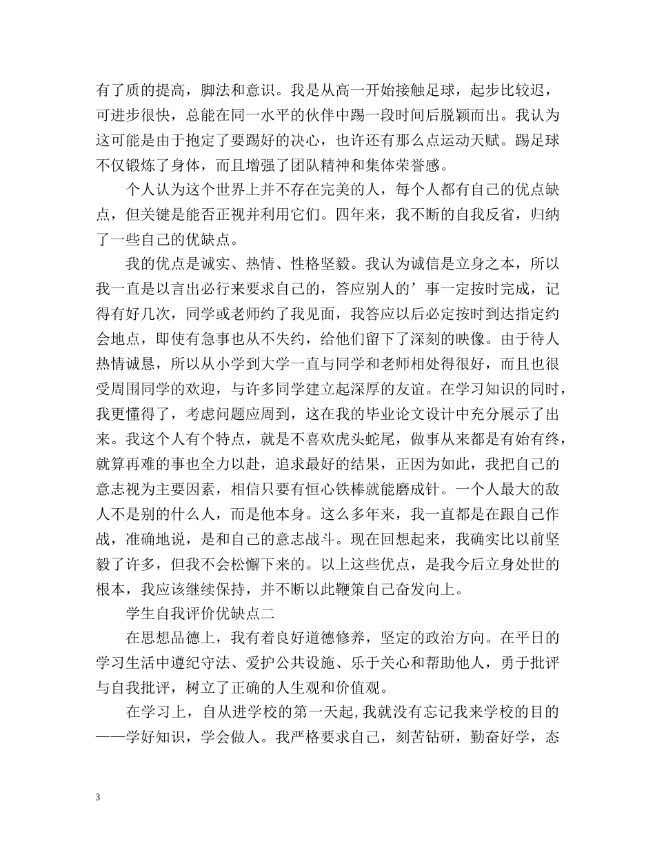 学生自我评价优缺点 _第3页
