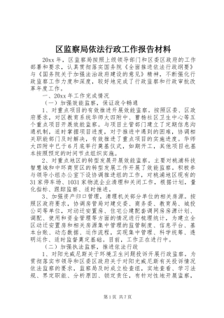 区监察局依法行政工作报告材料