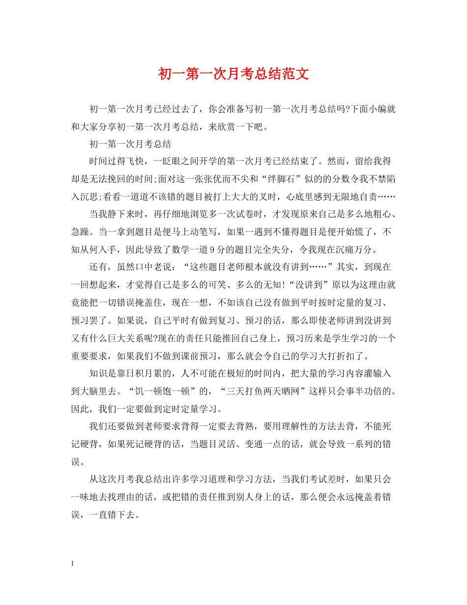 初一第一次月考总结范文_第1页