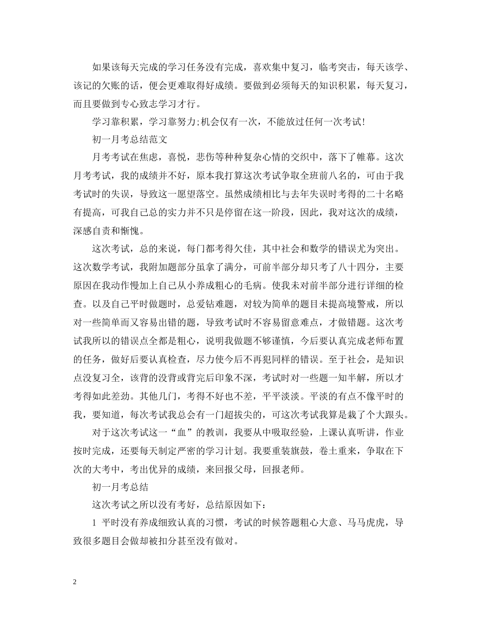 初一第一次月考总结范文_第2页