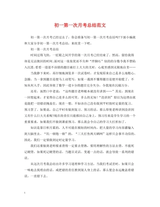 初一第一次月考总结范文