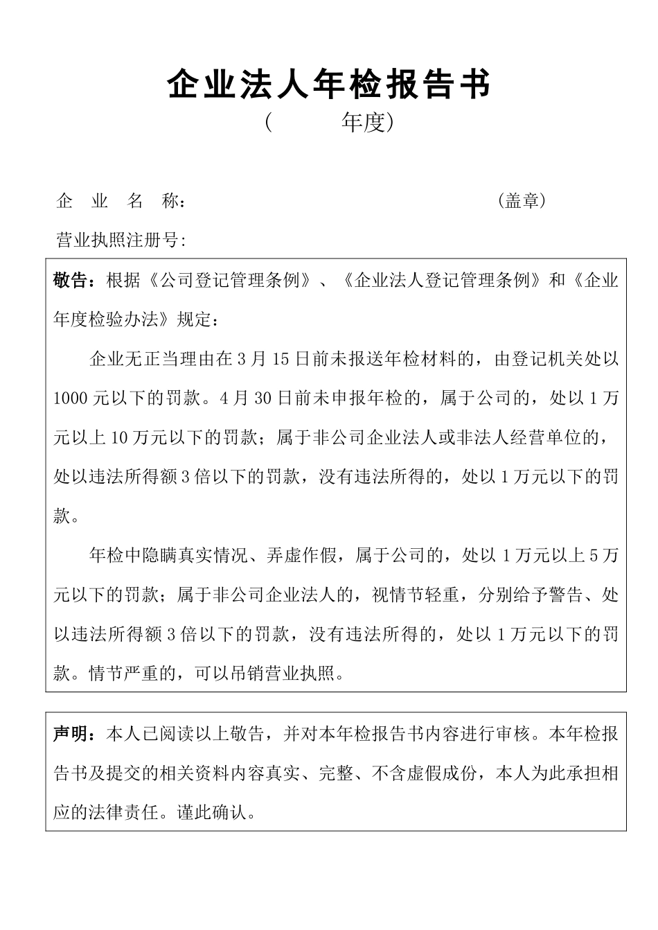 【管理表格】企业法人年检报告书_第1页