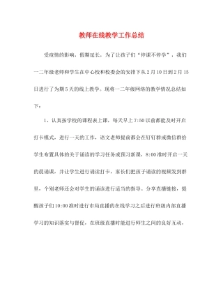 教师在线教学工作总结
