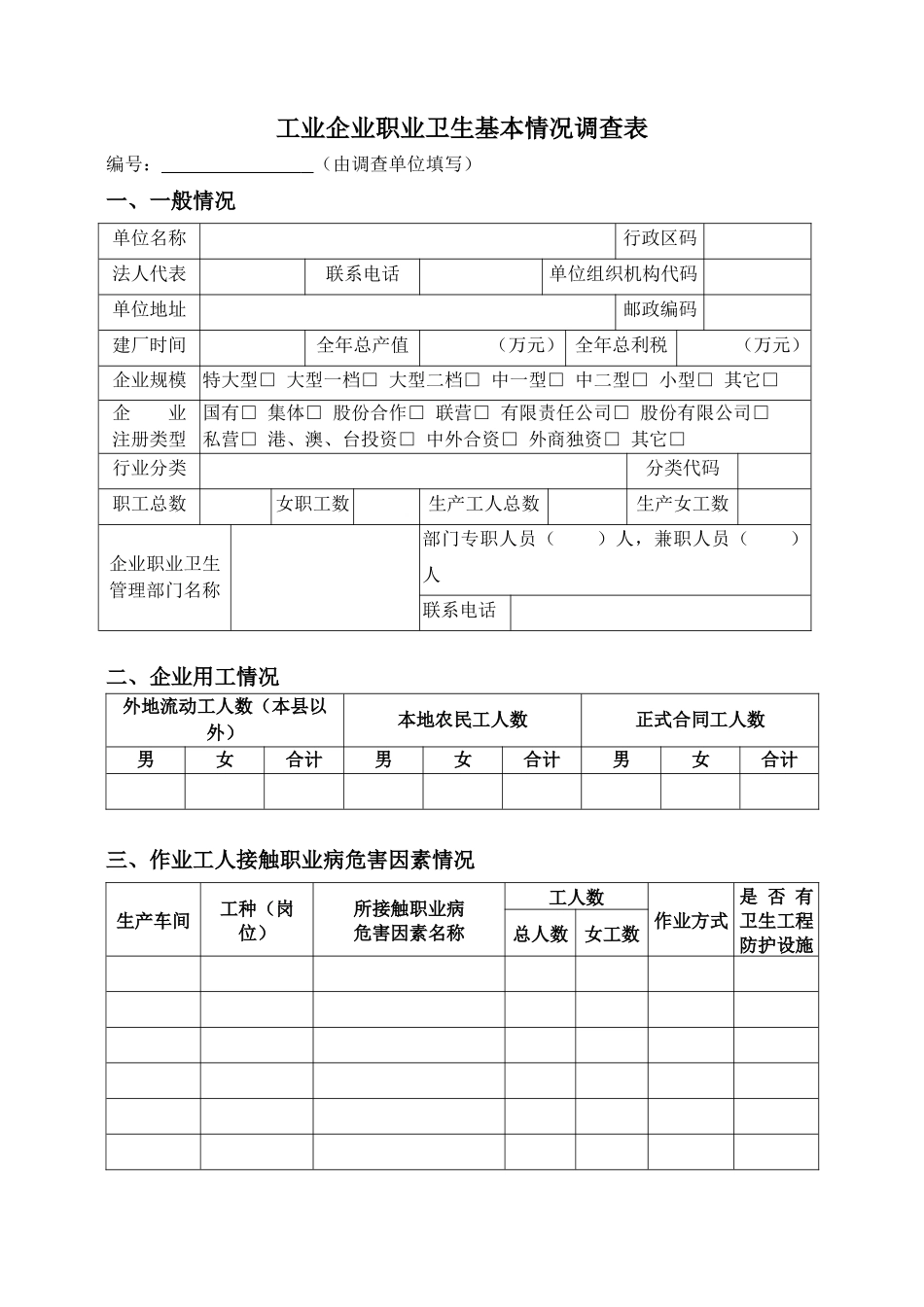 工业企业职业卫生基本情况调查表_第1页