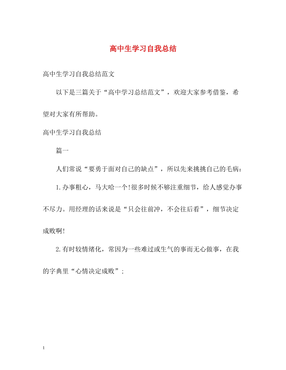 高中生学习自我总结_第1页