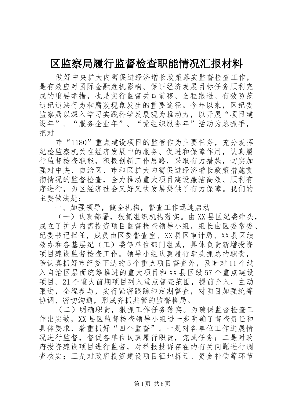 区监察局履行监督检查职能情况汇报材料_第1页