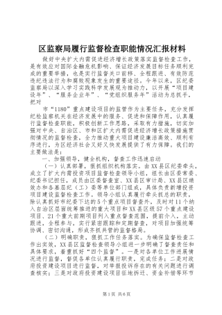 区监察局履行监督检查职能情况汇报材料