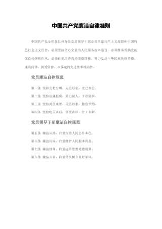 中国共产党廉洁自律准则