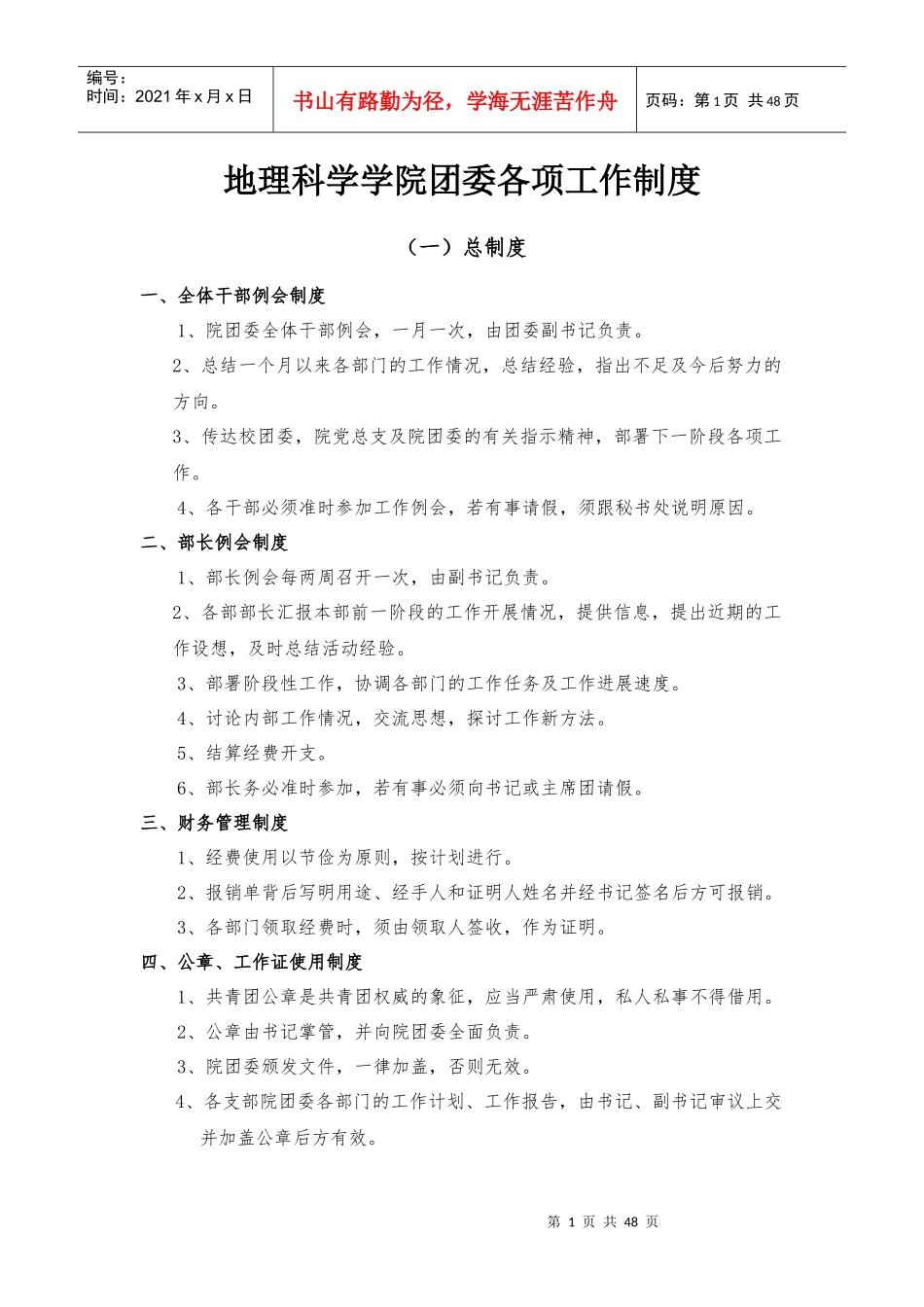 地理科学学院团委各项工作制度_第1页