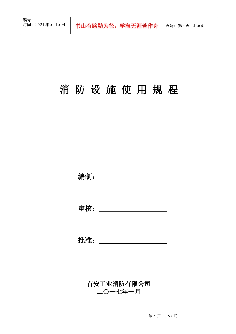 首安工业消防有限公司_消防设施使用规程_第1页