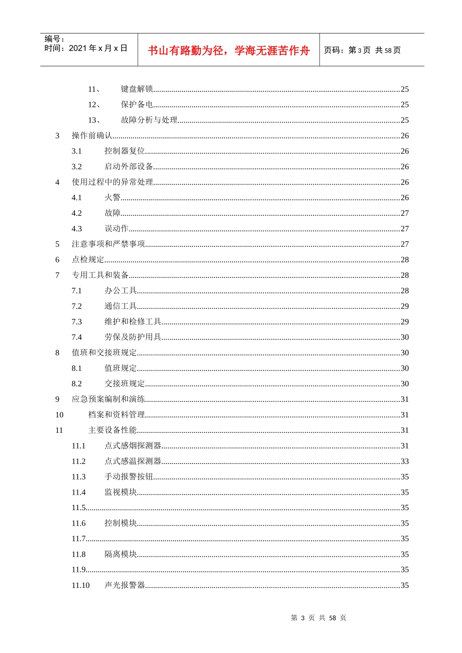 首安工业消防有限公司_消防设施使用规程_第3页