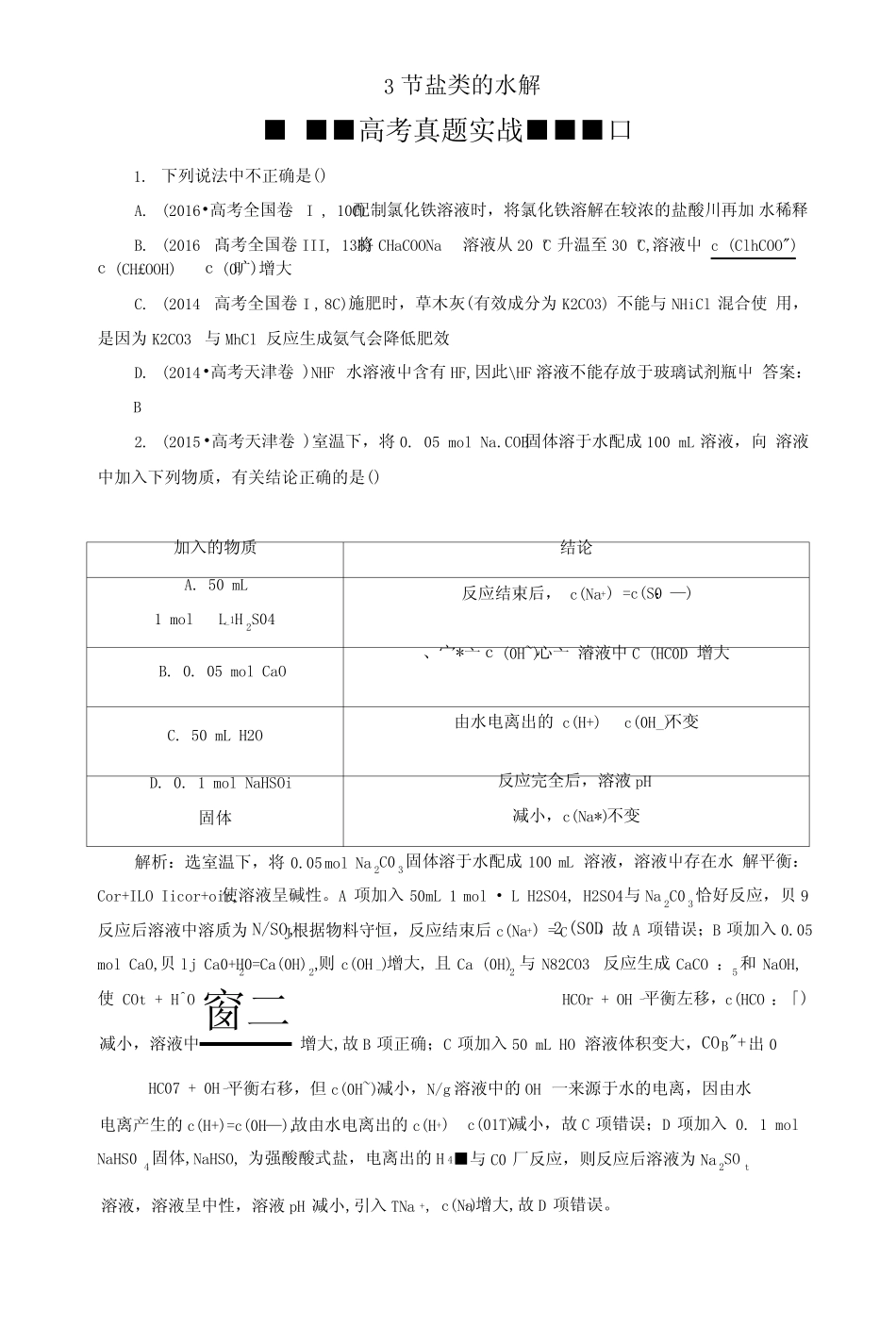 2019版高考化学总复习第8章水溶液中的离子平衡第3节盐类的水解高考真题..._第1页
