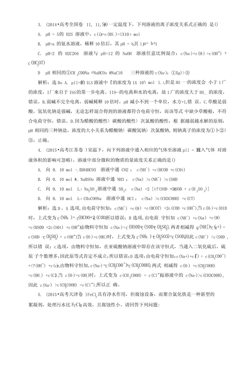 2019版高考化学总复习第8章水溶液中的离子平衡第3节盐类的水解高考真题..._第2页