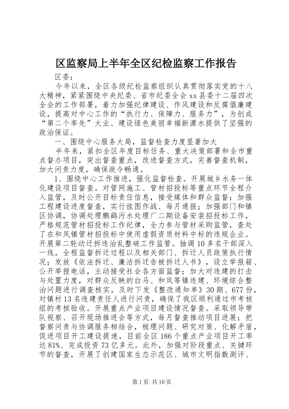 区监察局上半年全区纪检监察工作报告_第1页