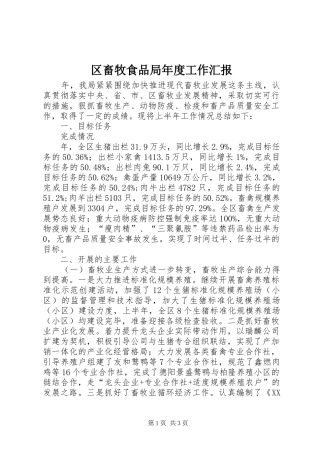区畜牧食品局年度工作汇报