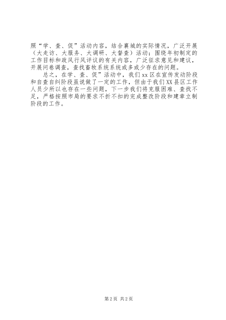 区畜牧系统“学、查、促”活动情况汇报_第2页