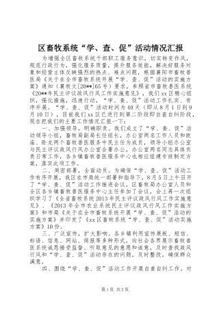 区畜牧系统“学、查、促”活动情况汇报