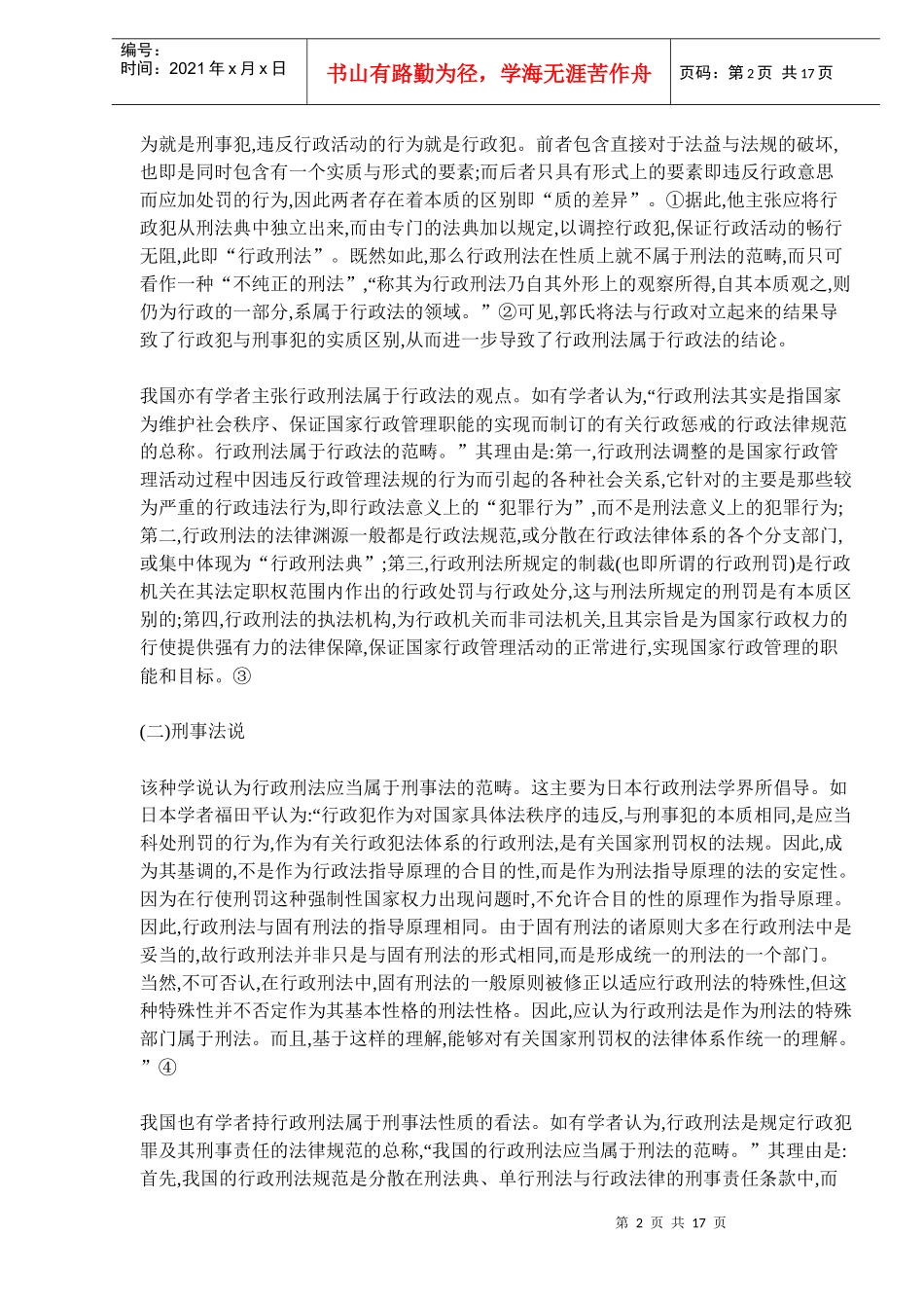 行政刑法性质的科学定位制度_第2页