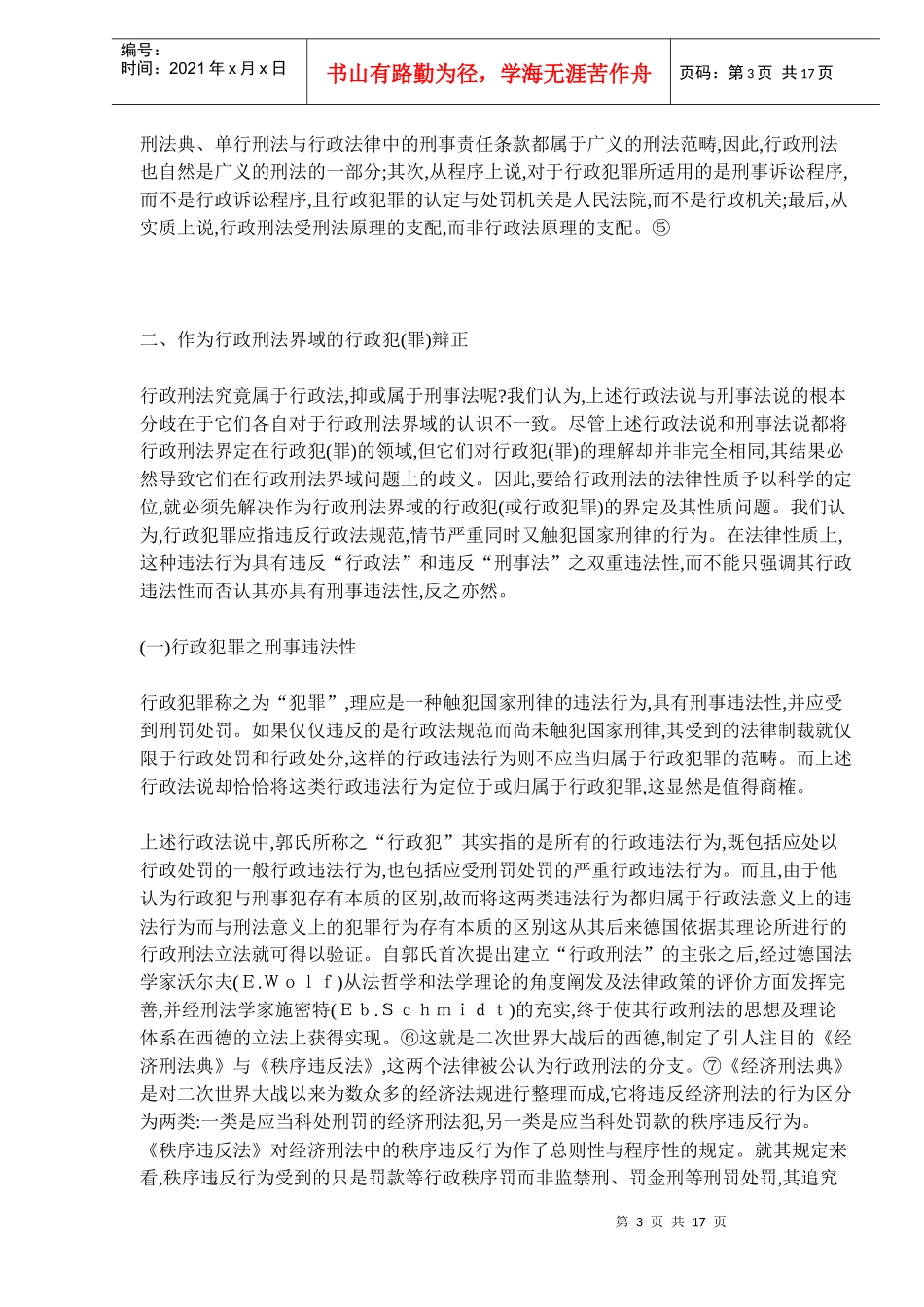 行政刑法性质的科学定位制度_第3页