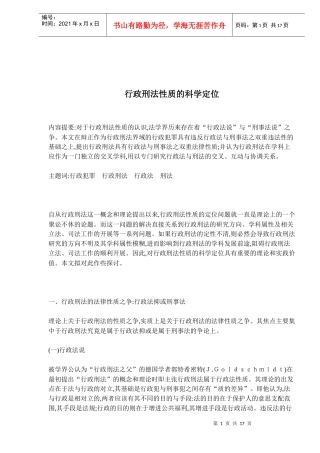 行政刑法性质的科学定位制度