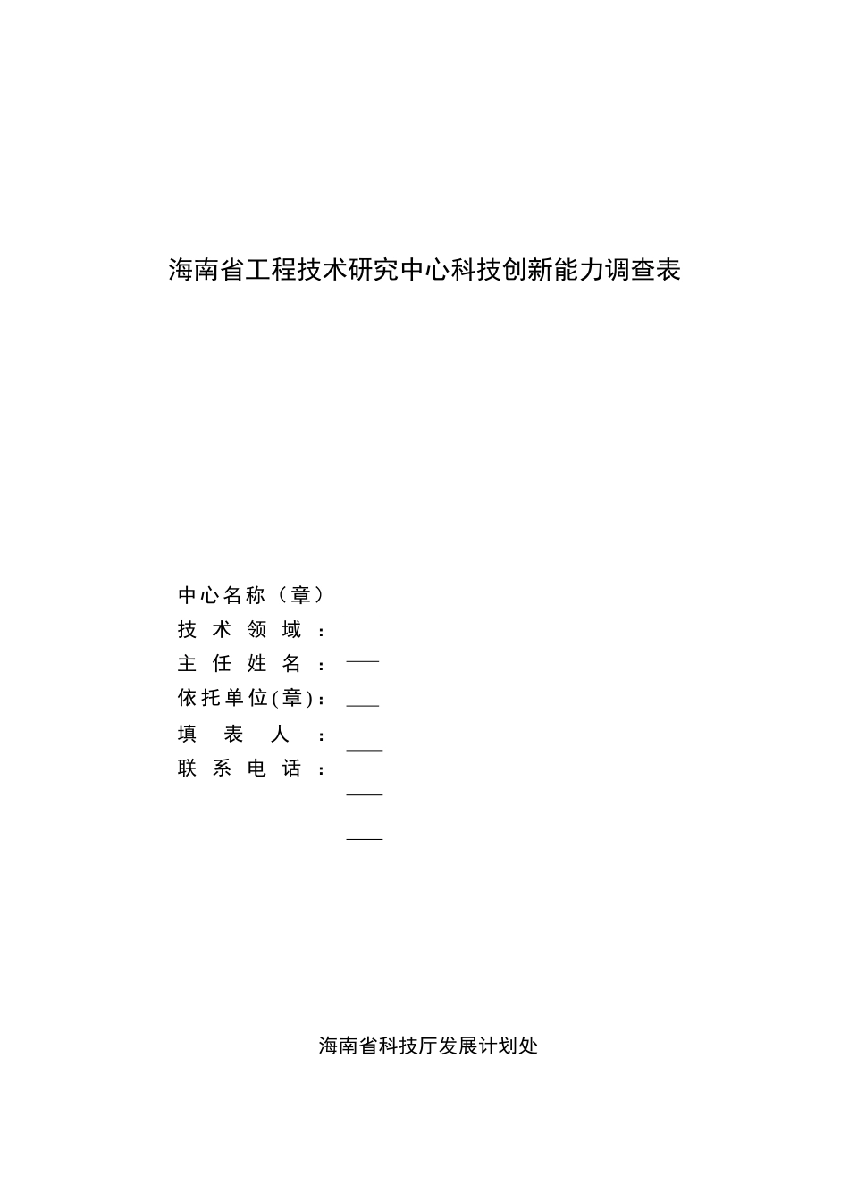海南省工程技术研究中心科技创新能力调查表_第1页