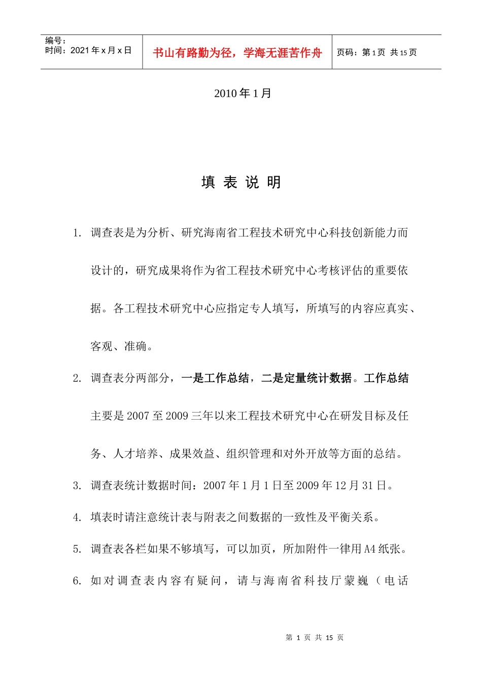 海南省工程技术研究中心科技创新能力调查表_第2页