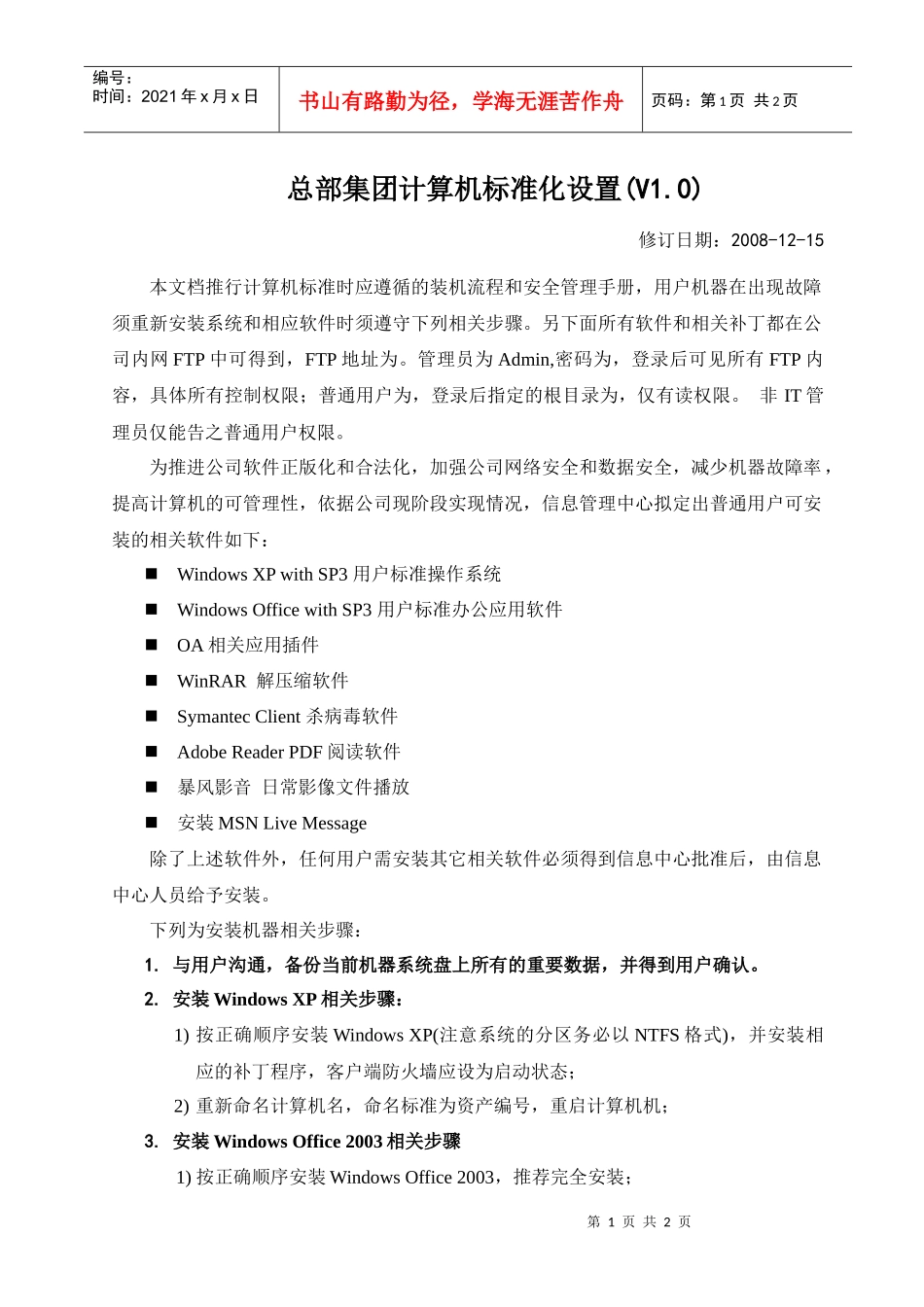 总部集团计算机标准化设置_第1页